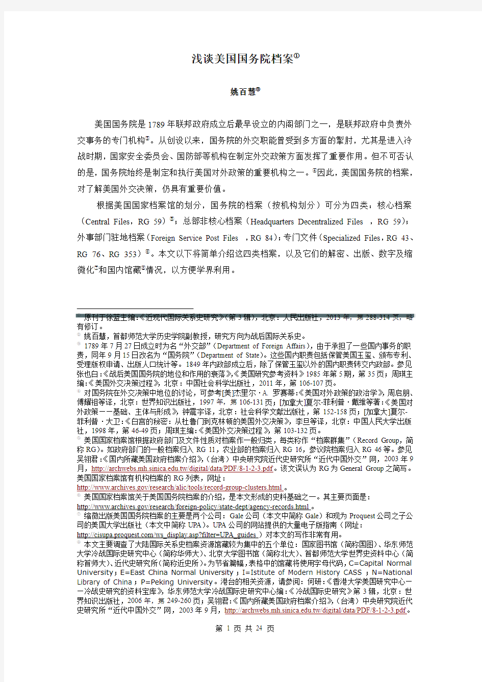 浅谈美国国务院档案