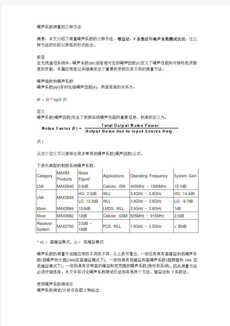 噪声系数测量方法