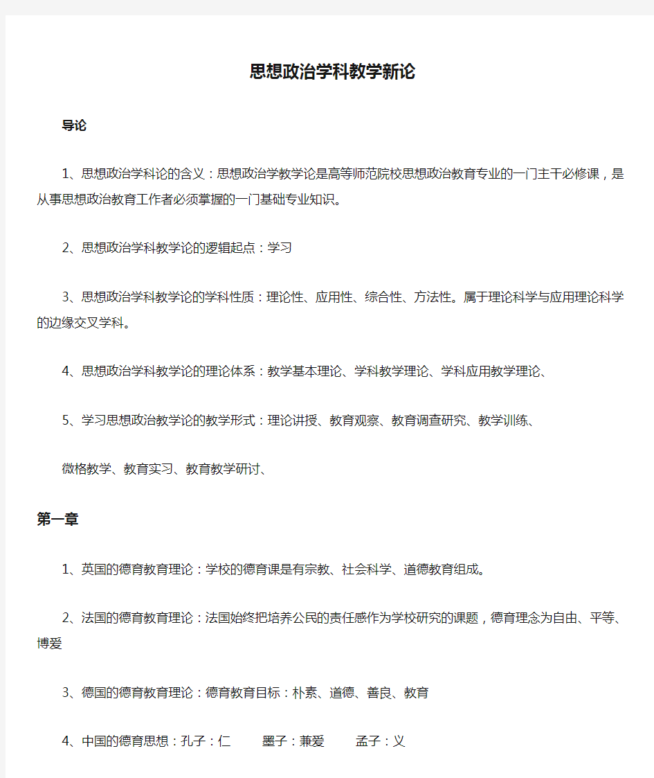 思想政治学科教学新论知识点