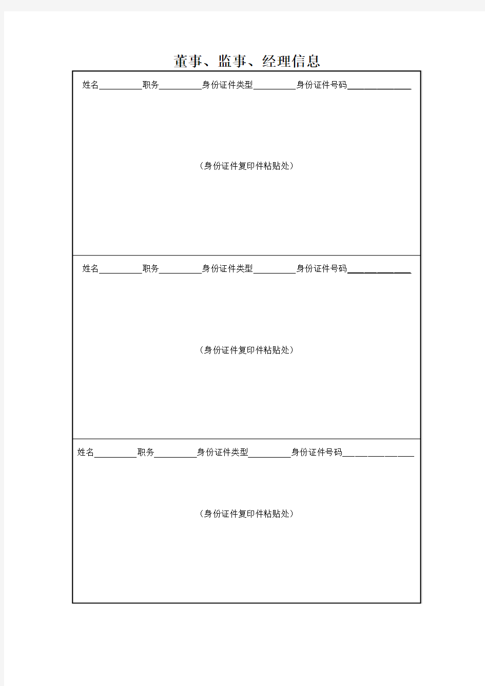 注册公司表格-董事、监事、经理信息