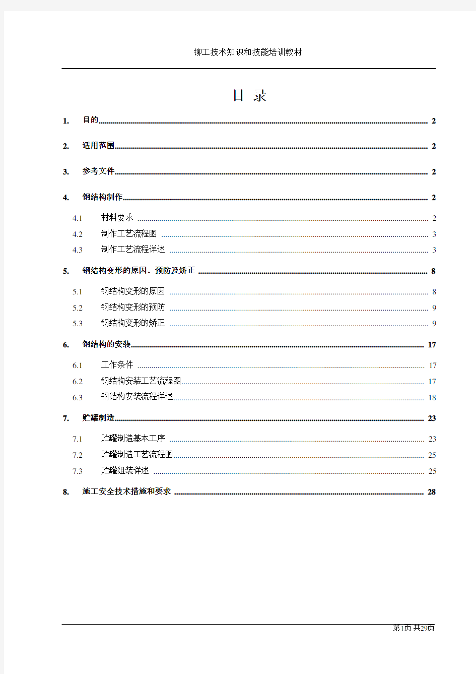 铆工技术知识和技能培训教材