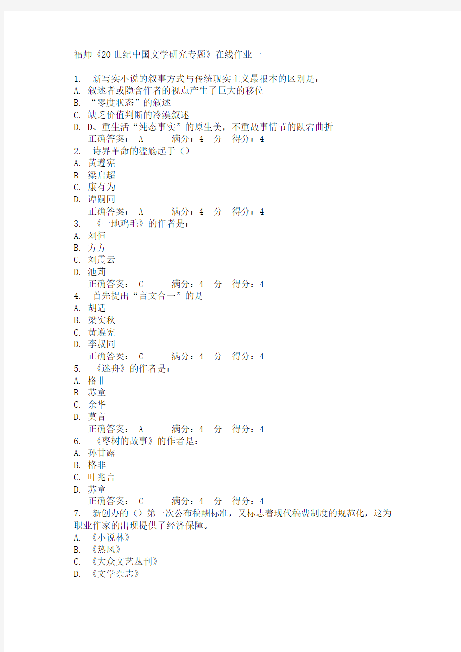 福师《20世纪中国文学研究专题》在线作业一15春满分答案