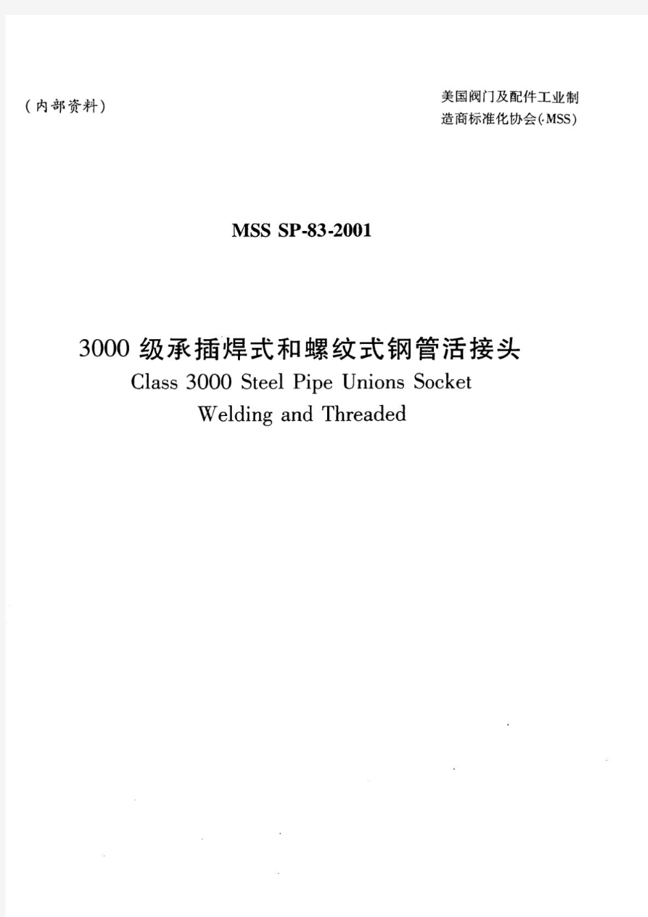 MSSSP-83-2001活接头中文版