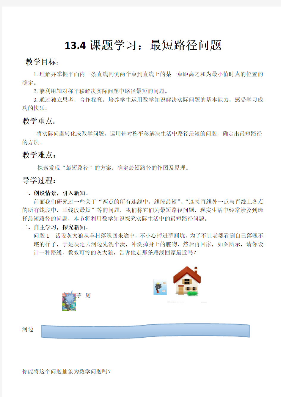 13.4最短路径问题教案