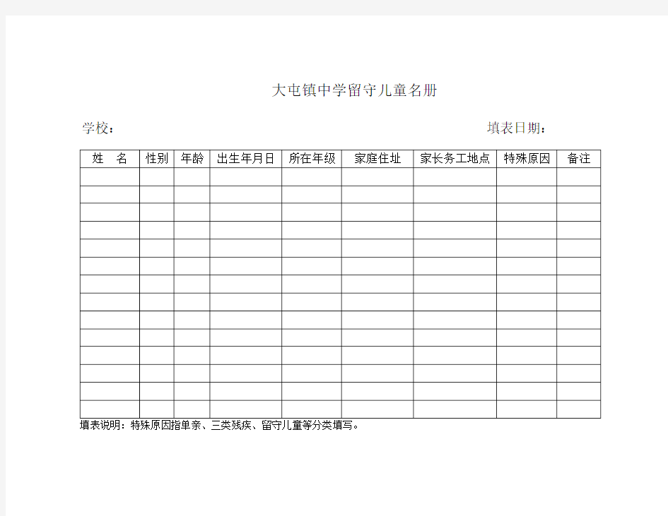 中学留守儿童统计表