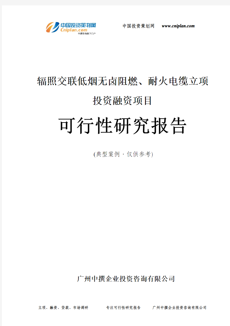 辐照交联低烟无卤阻燃、耐火电缆融资投资立项项目可行性研究报告(中撰咨询)