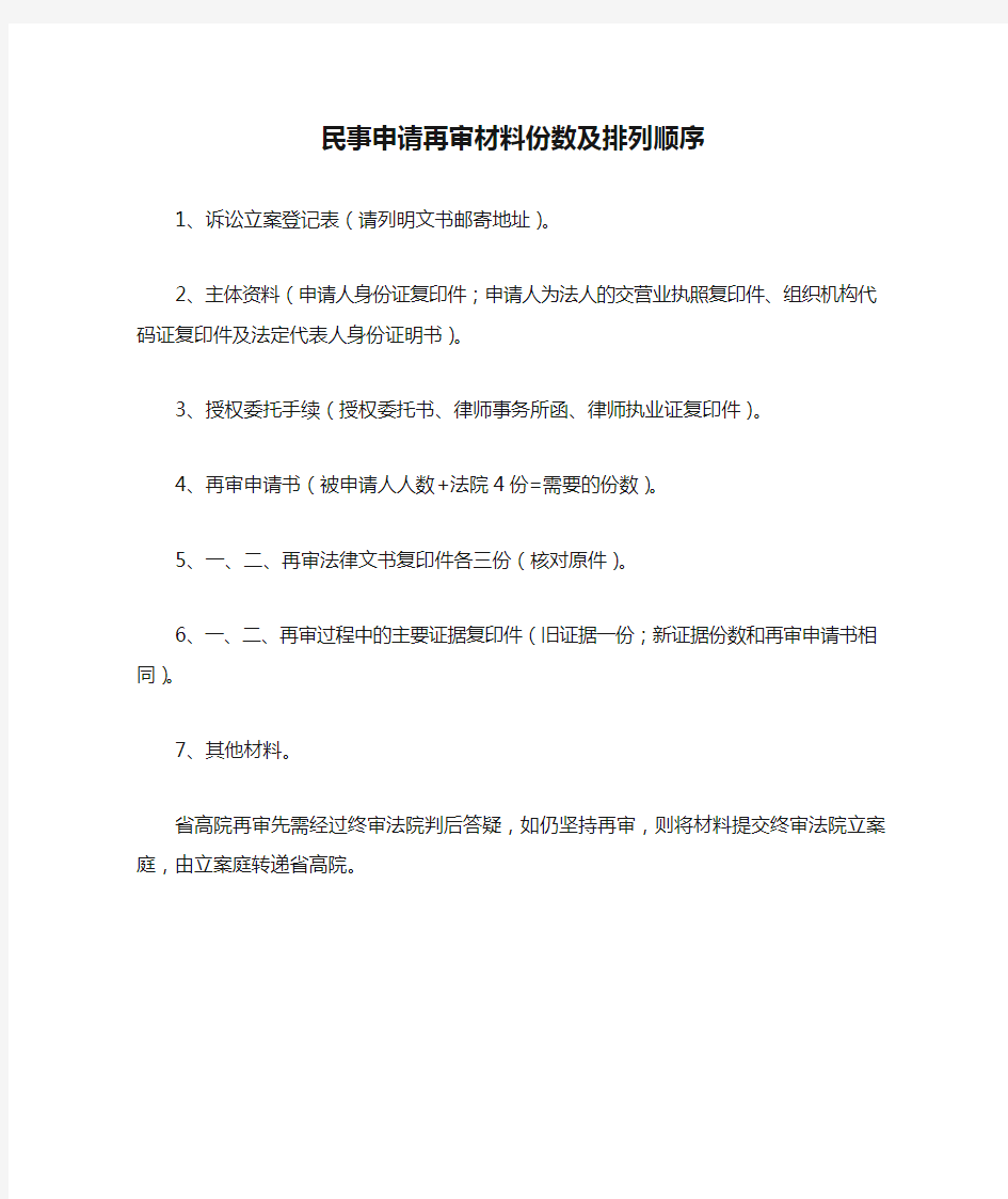 广东省高院民事申请再审材料份数及排列顺序