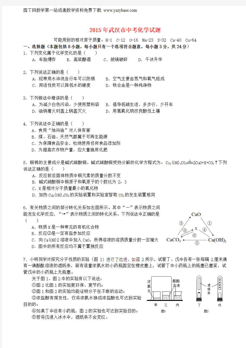 湖北省武汉市2015年中考化学真题试题(含扫描答案)