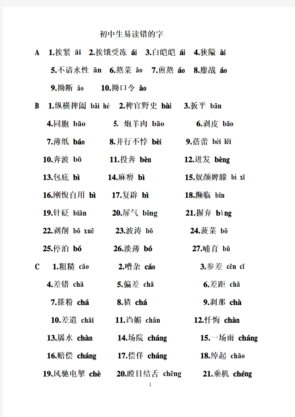 初中生易读错的字 积累已用