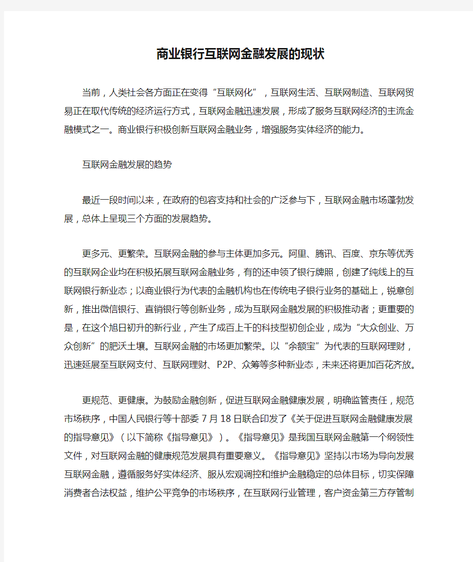 商业银行互联网金融发展的现状