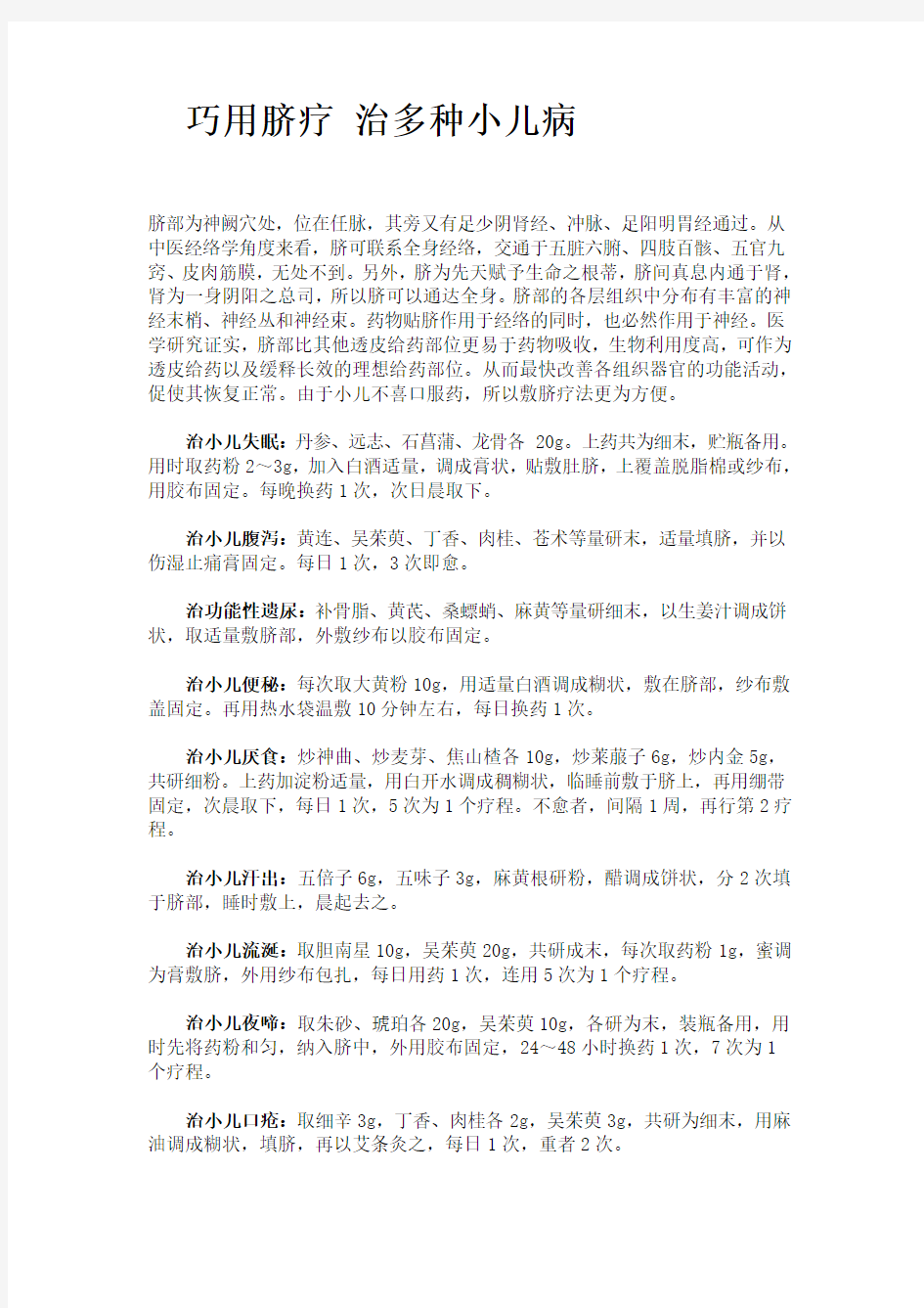 巧用脐疗 治多种小儿病