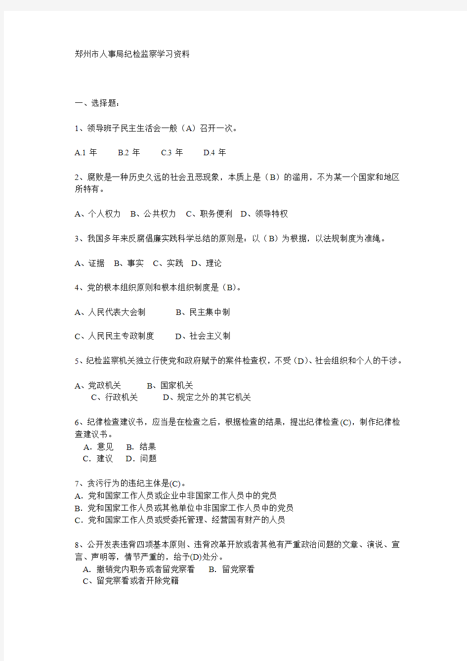 郑州市人事局纪检监察学习资料