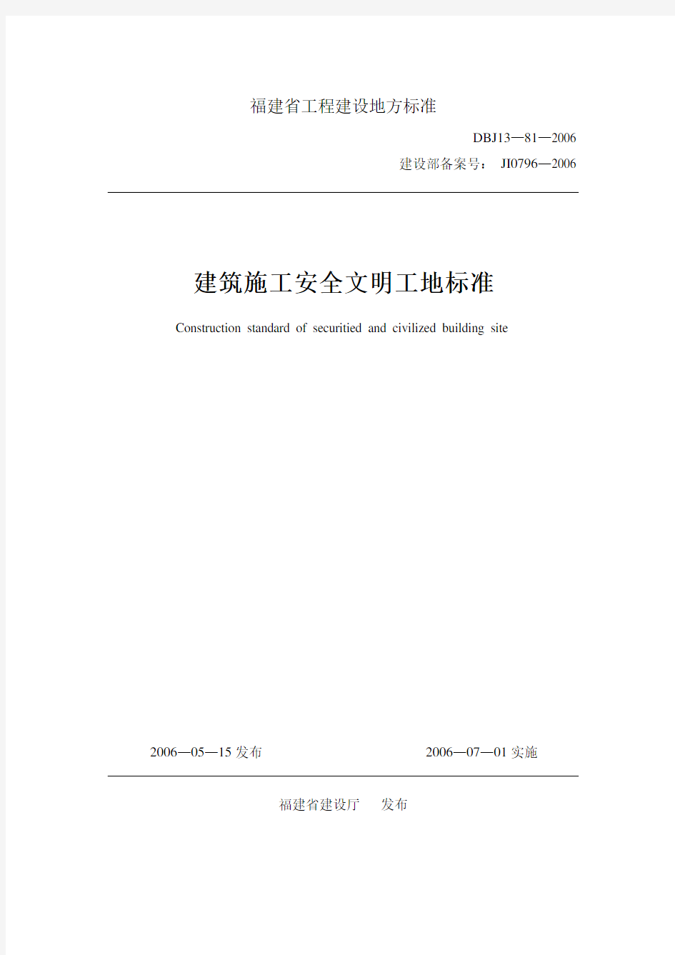 《建筑施工安全文明工地标准》(DBJ13-81-2006)