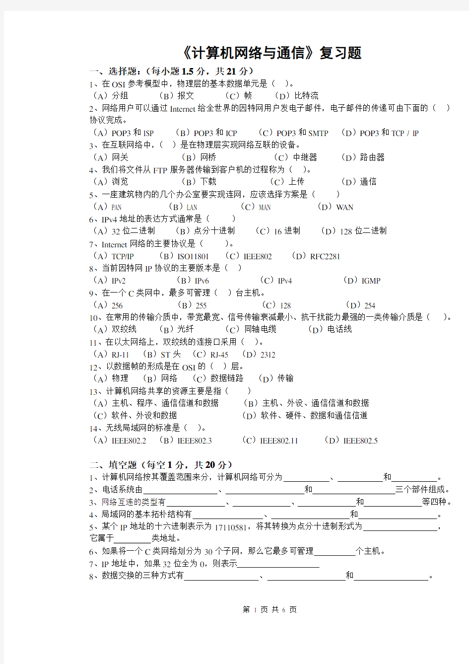 计算机网络与通信期末考试复习题及答案