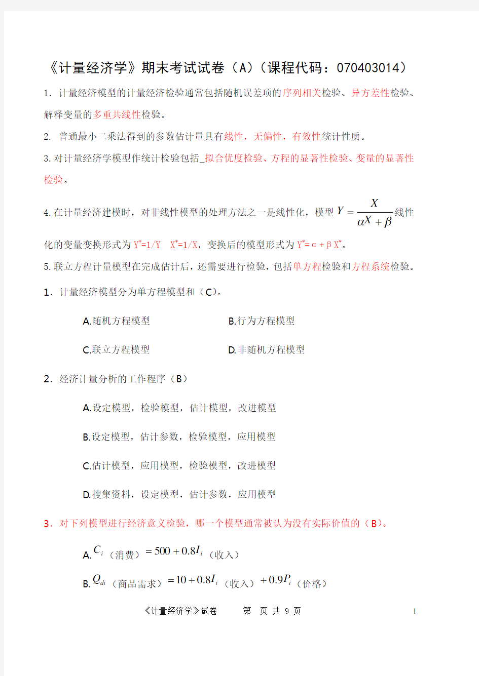 计量经济学试卷及答案