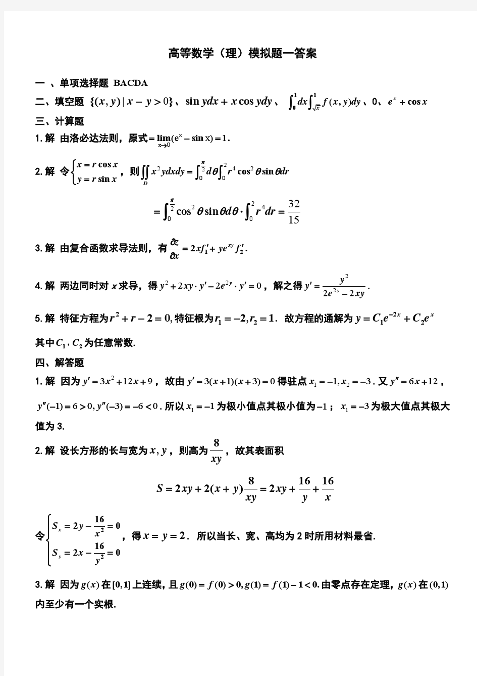 四川大学网络教育学院 高等数学(理) 模拟题1参考答案