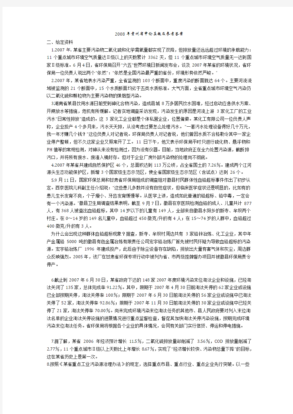 2008年贵州省、陕西省申论真题及参考答案