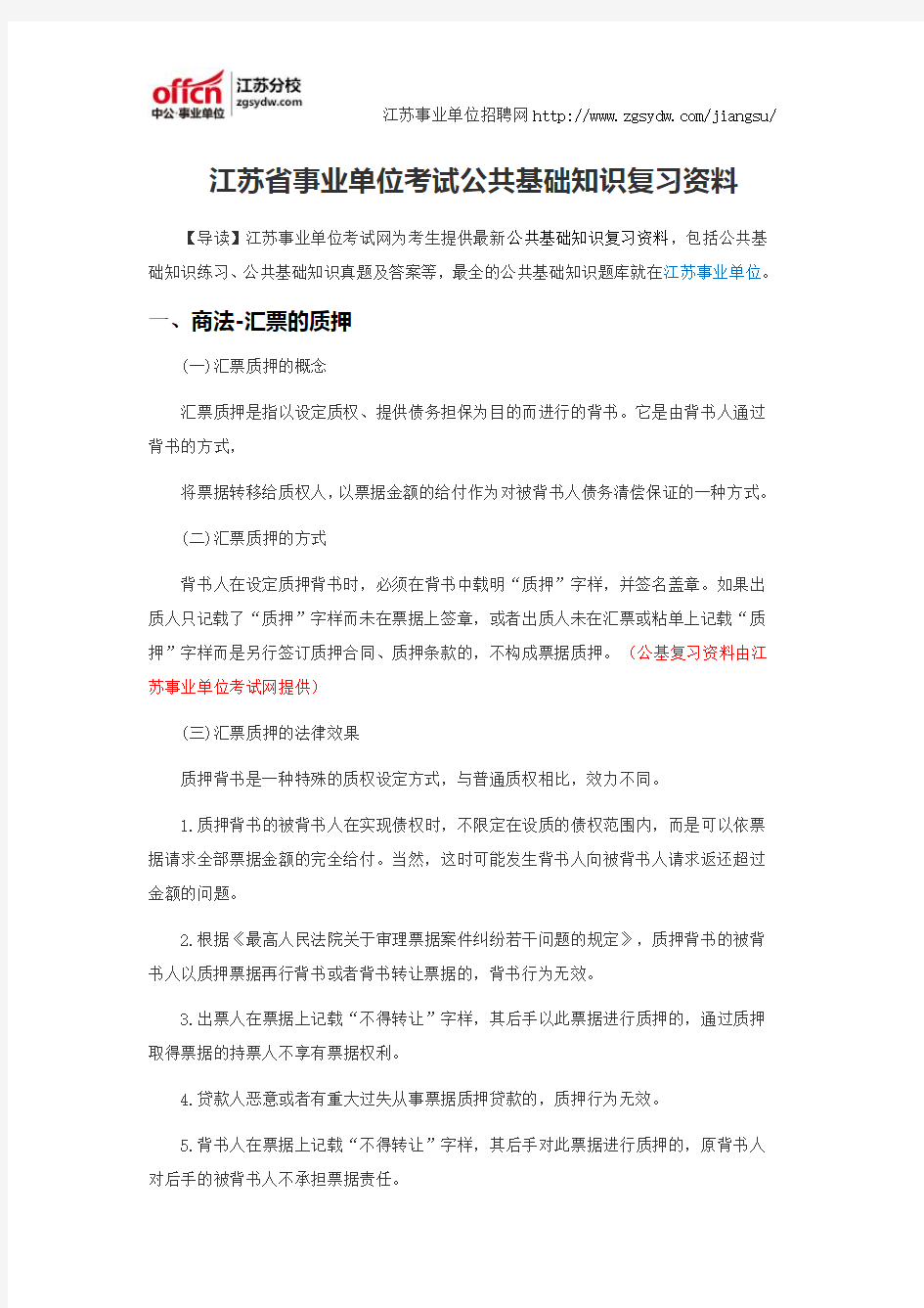 江苏省事业单位考试公共基础知识复习资料