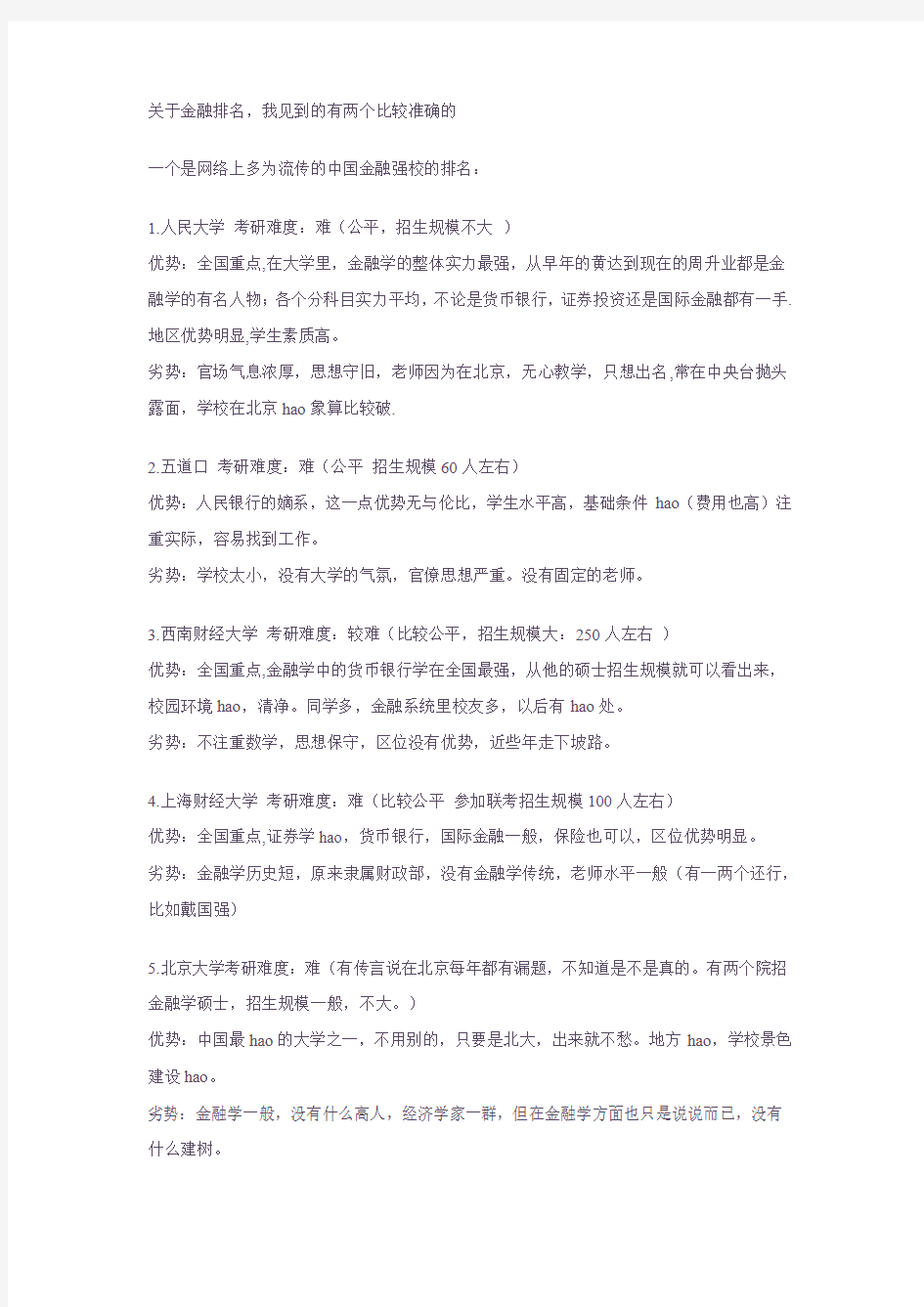 中国金融类大学排名