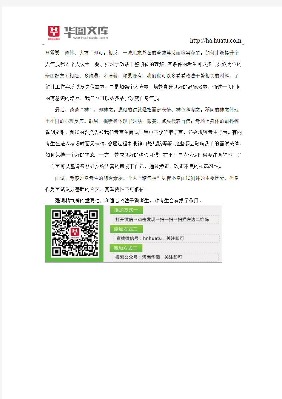 2015河南政法干警面试要用“精、气、神”打动考官