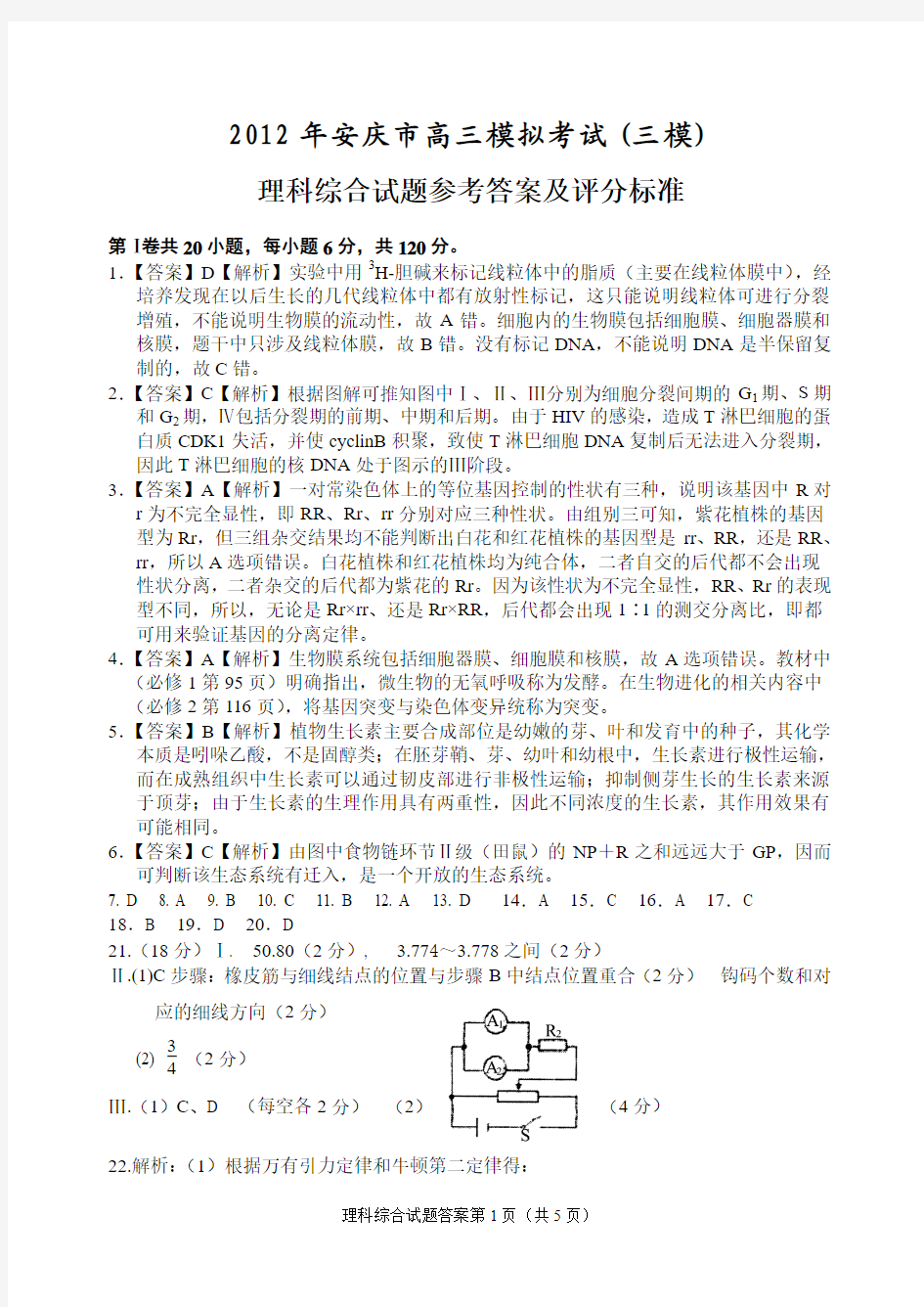 2012年安庆市高三模拟考试(三模)理科综合试题参考答案及评分标准