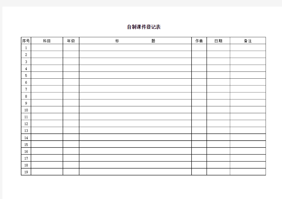 自制多媒体教学课件登记表