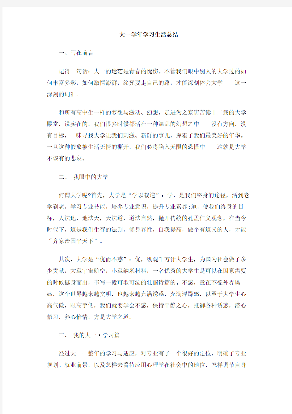 大一学年学习生活总结