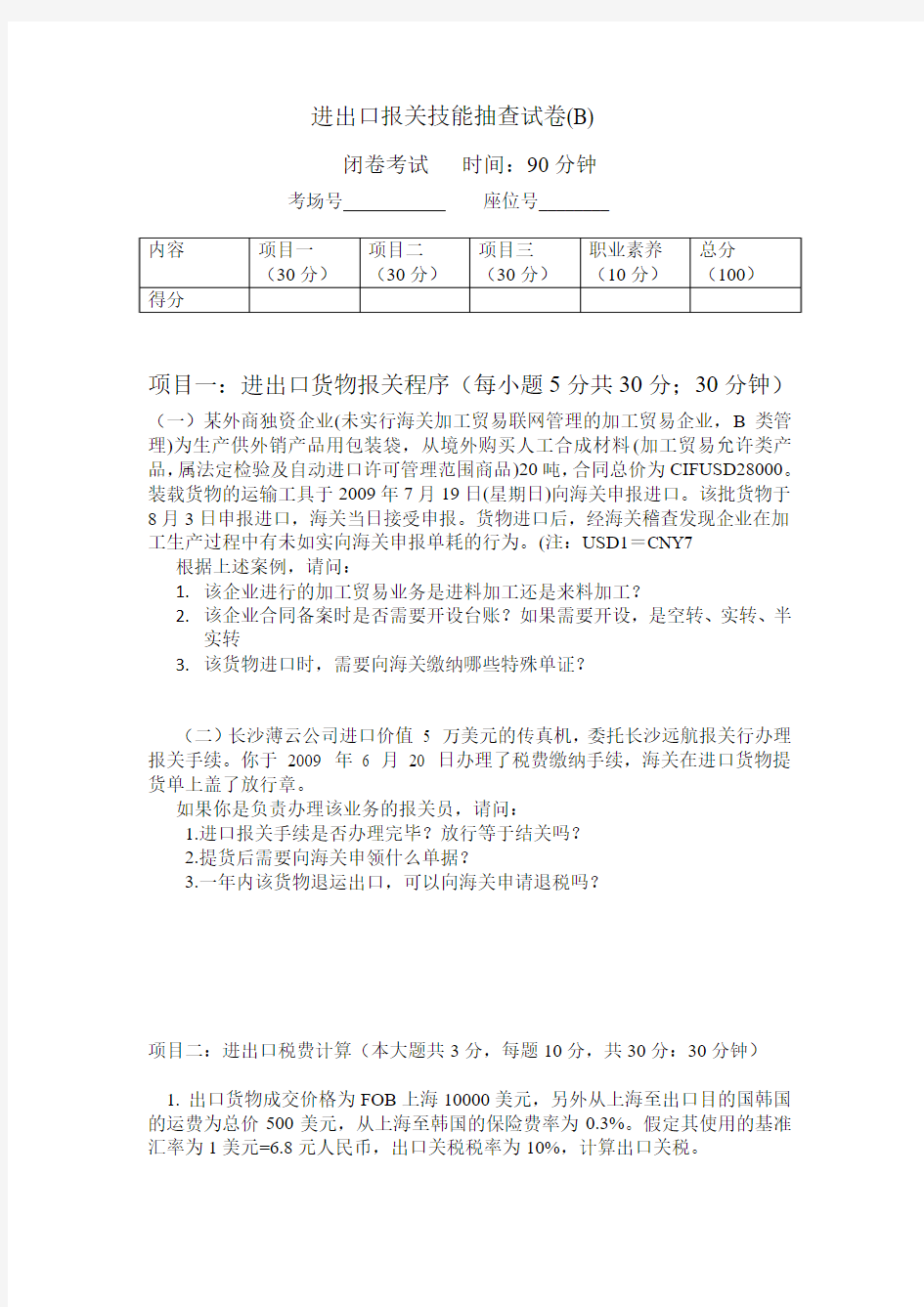 进出口报关技能抽考试卷(B)