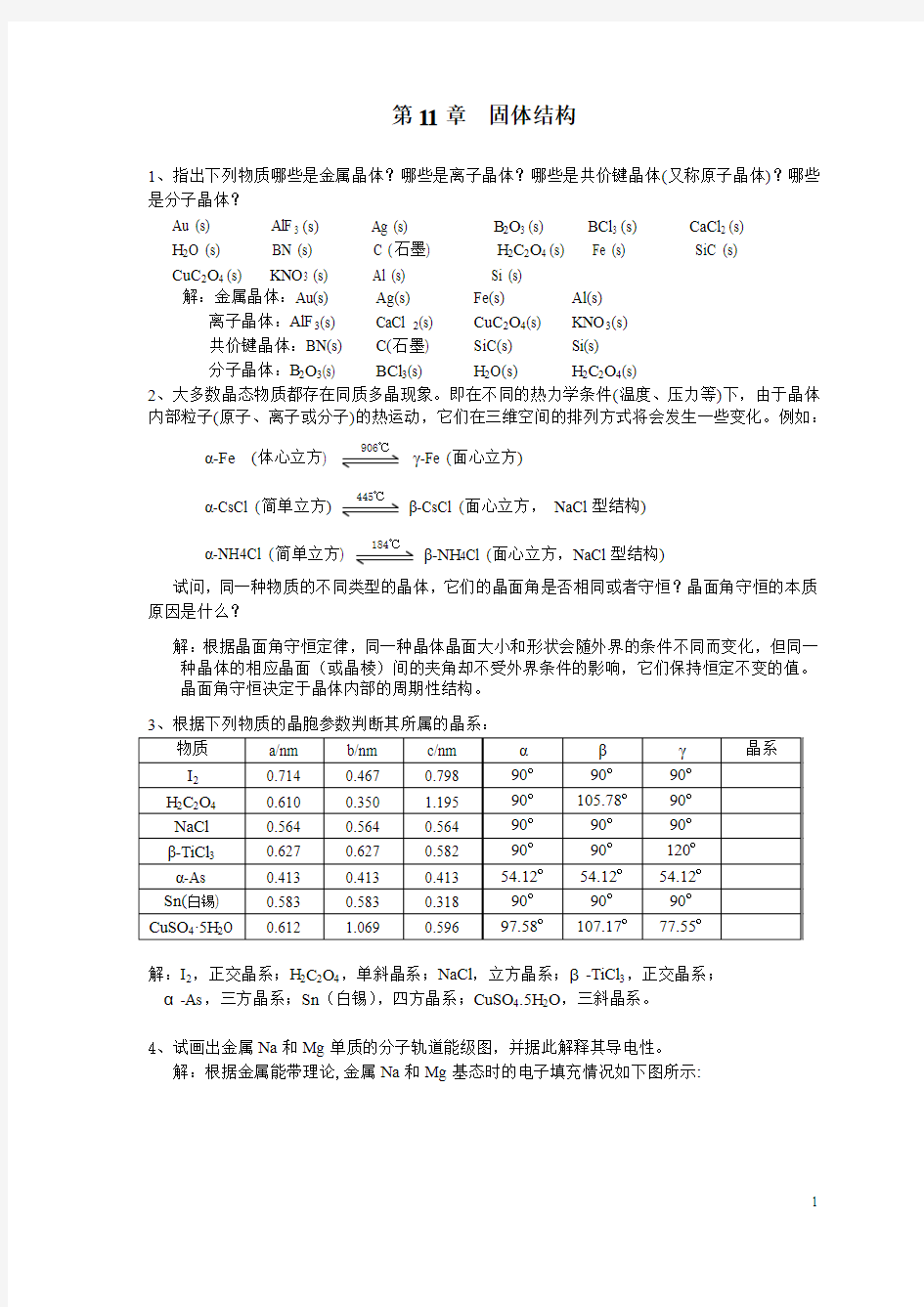 无机化学 第11章固体结构习题全解答-07-12-19