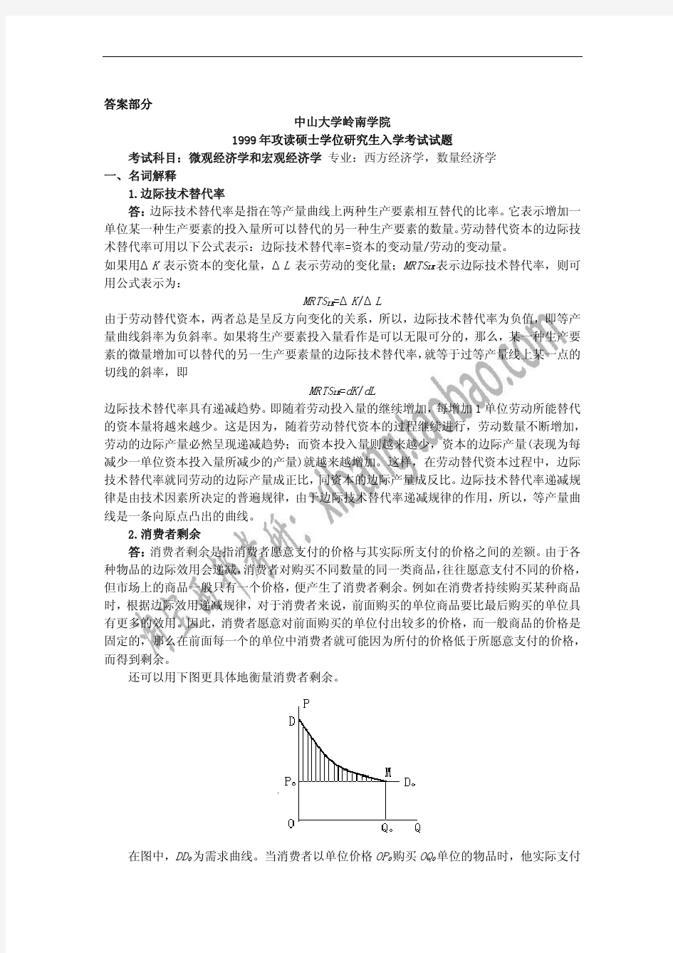 中山大学岭南学院1999年攻读硕士学位研究生入学考试试题答案