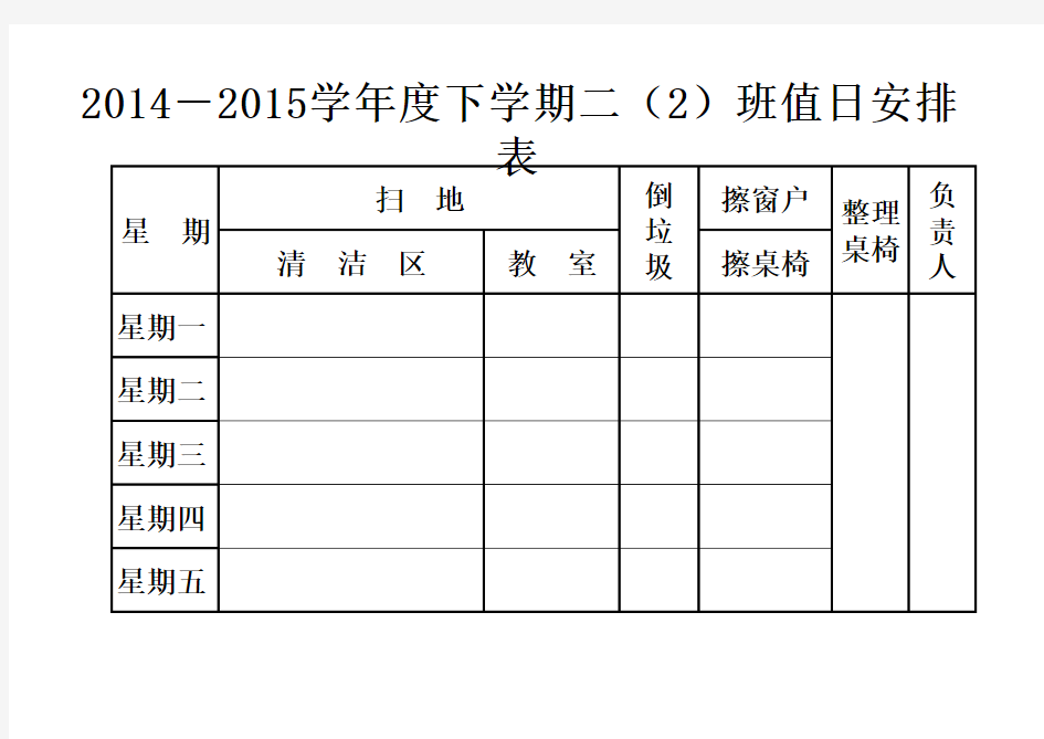 小学班级日常值日生安排表