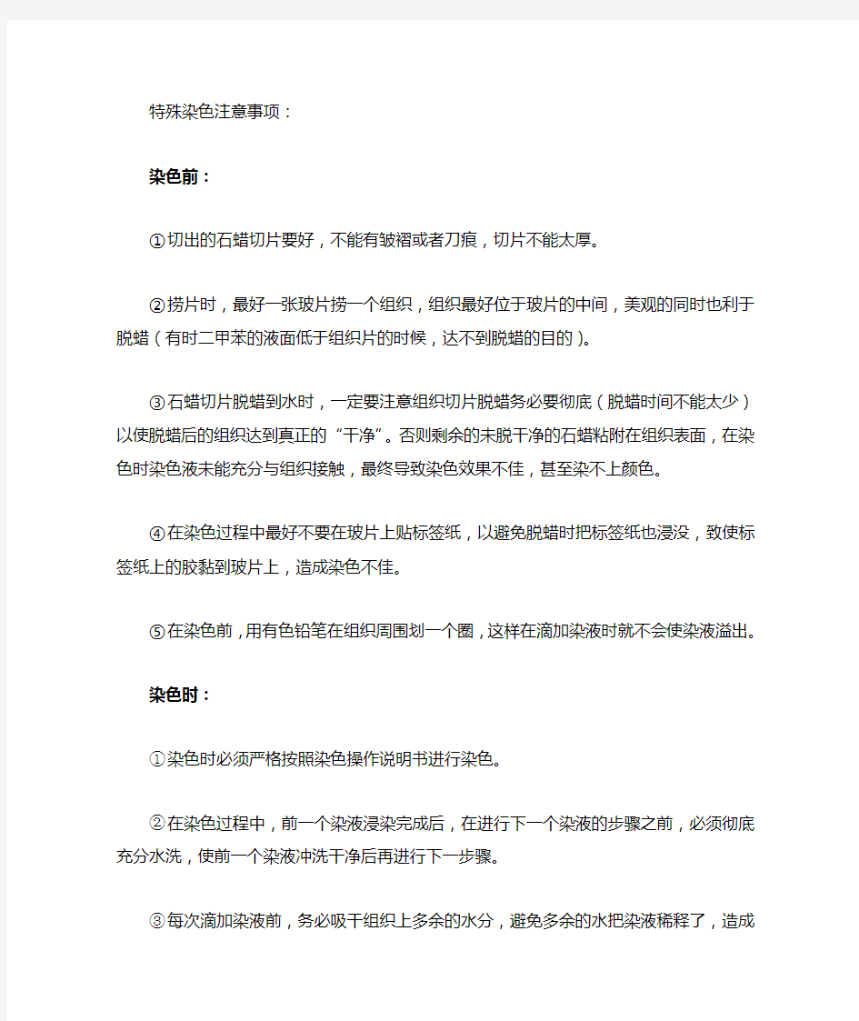 特殊染色要注意的问题