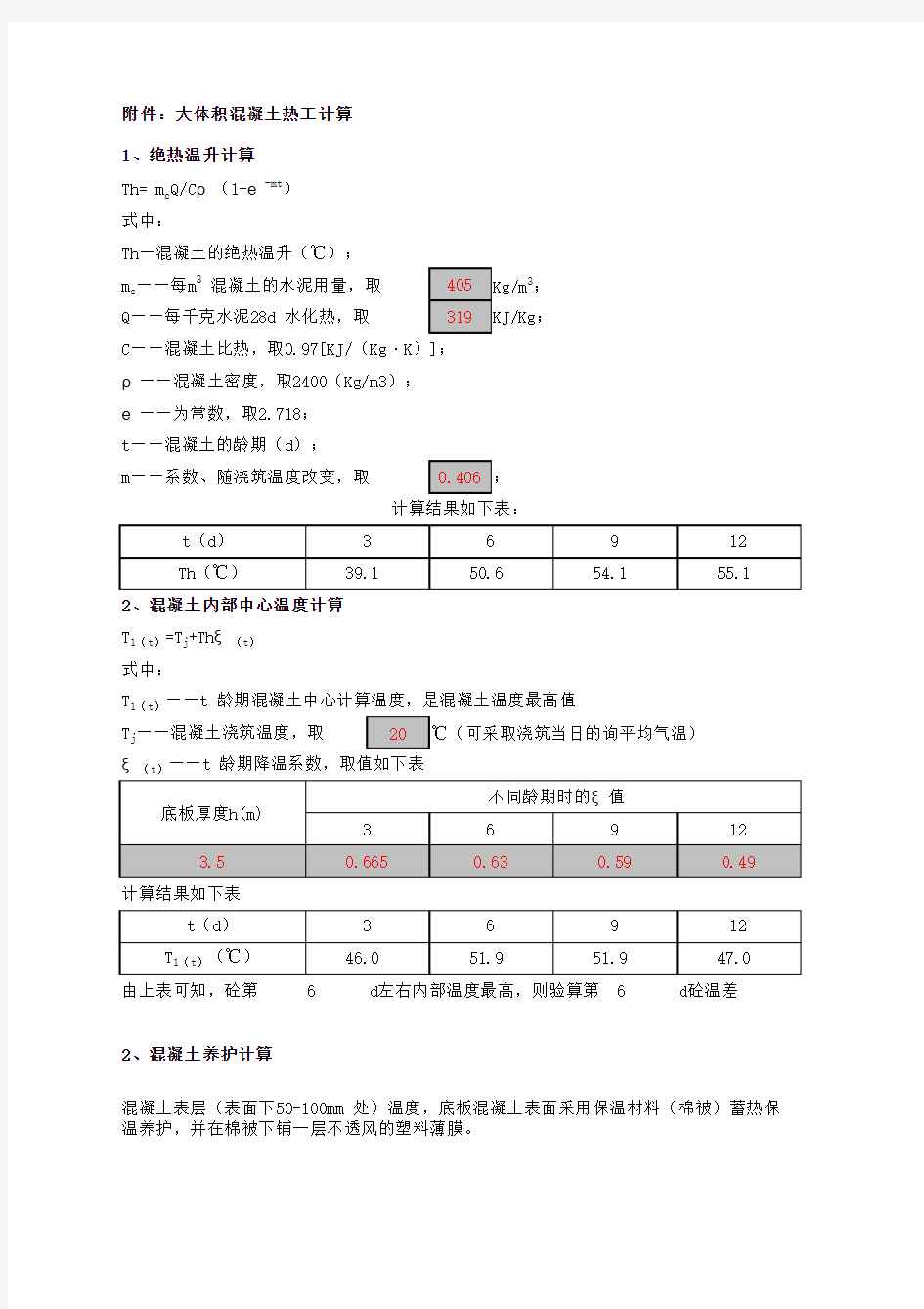 大体积混凝土热工计算10.31