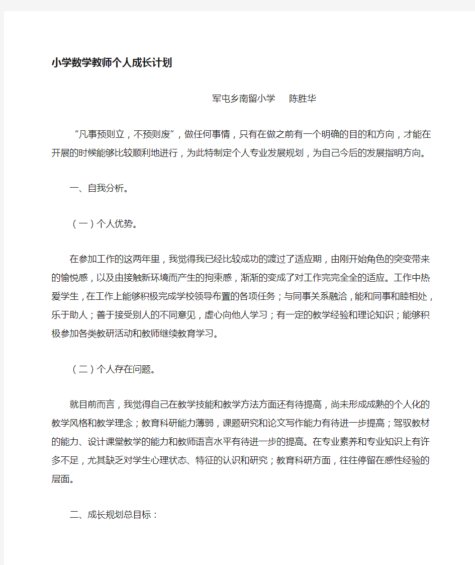 小学数学教师个人发展计划