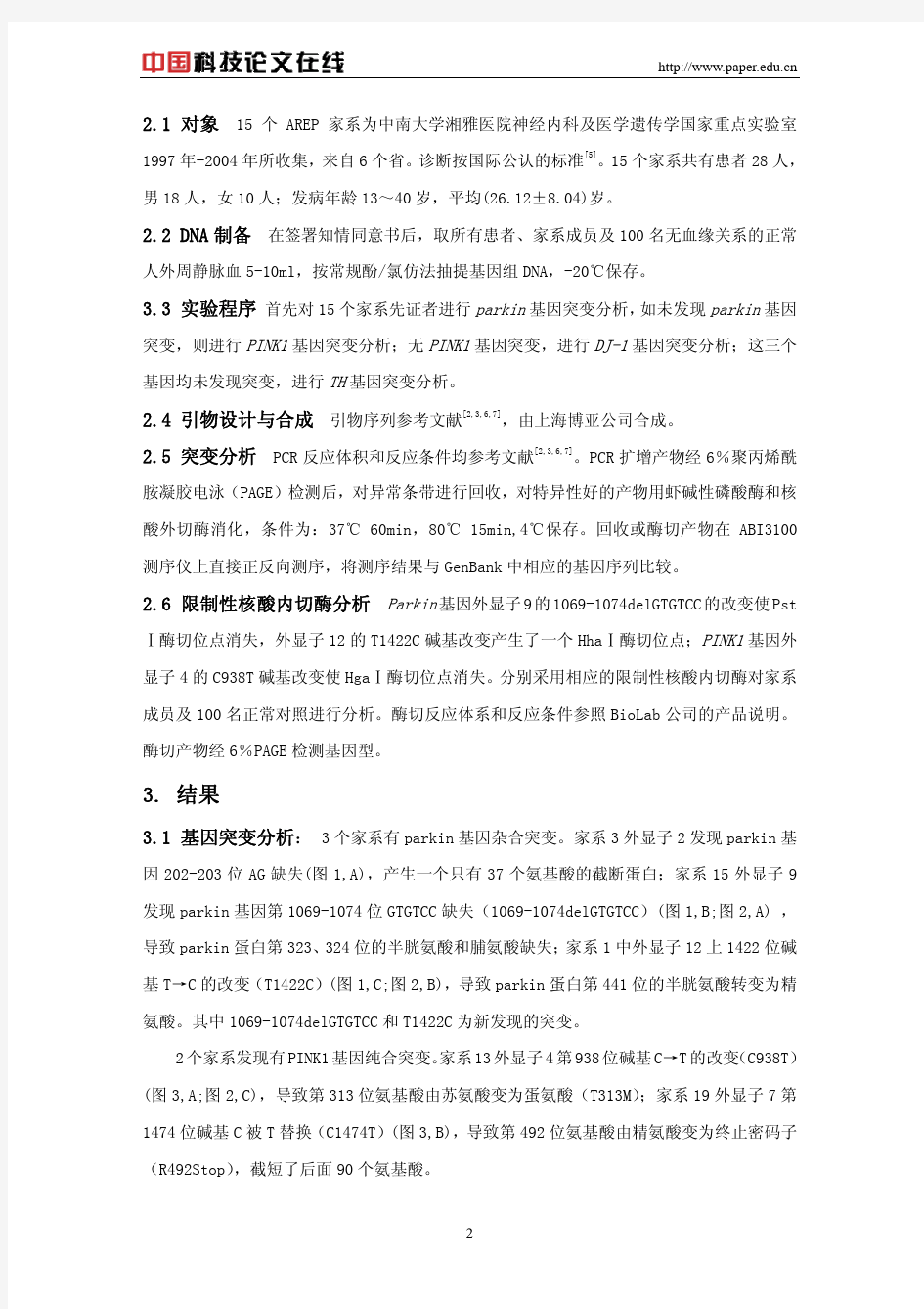 常染色体隐性遗传早发性帕金森综合征致病基因的突变分析