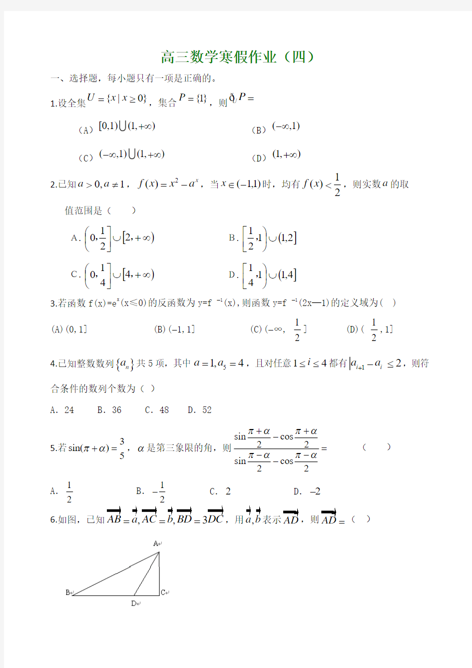 2014-2015学年高三寒假作业 数学(四)Word版含答案