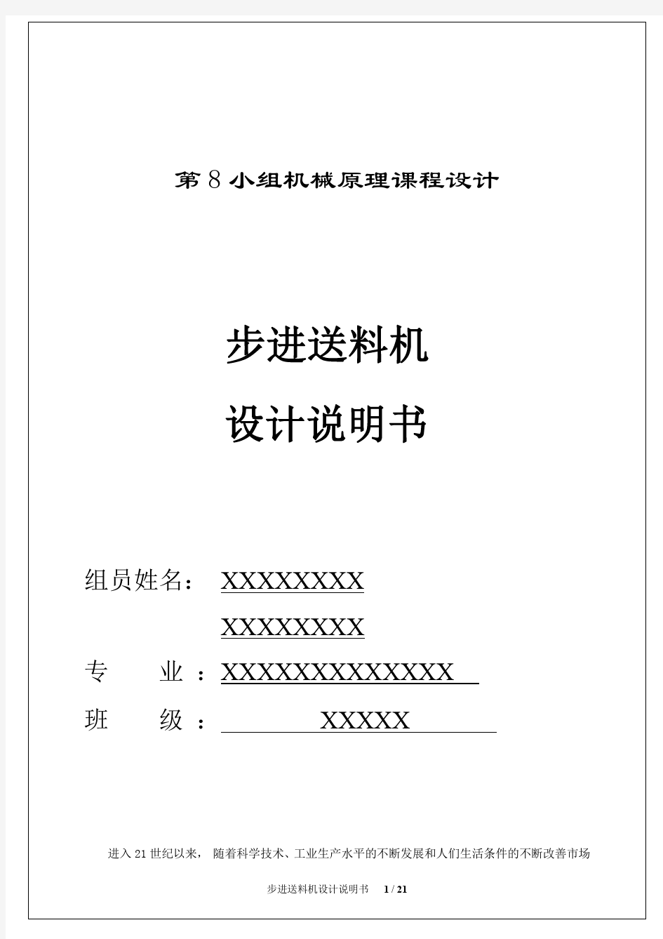 同济大学 机械原理课程设计_步进输送机_(原稿)