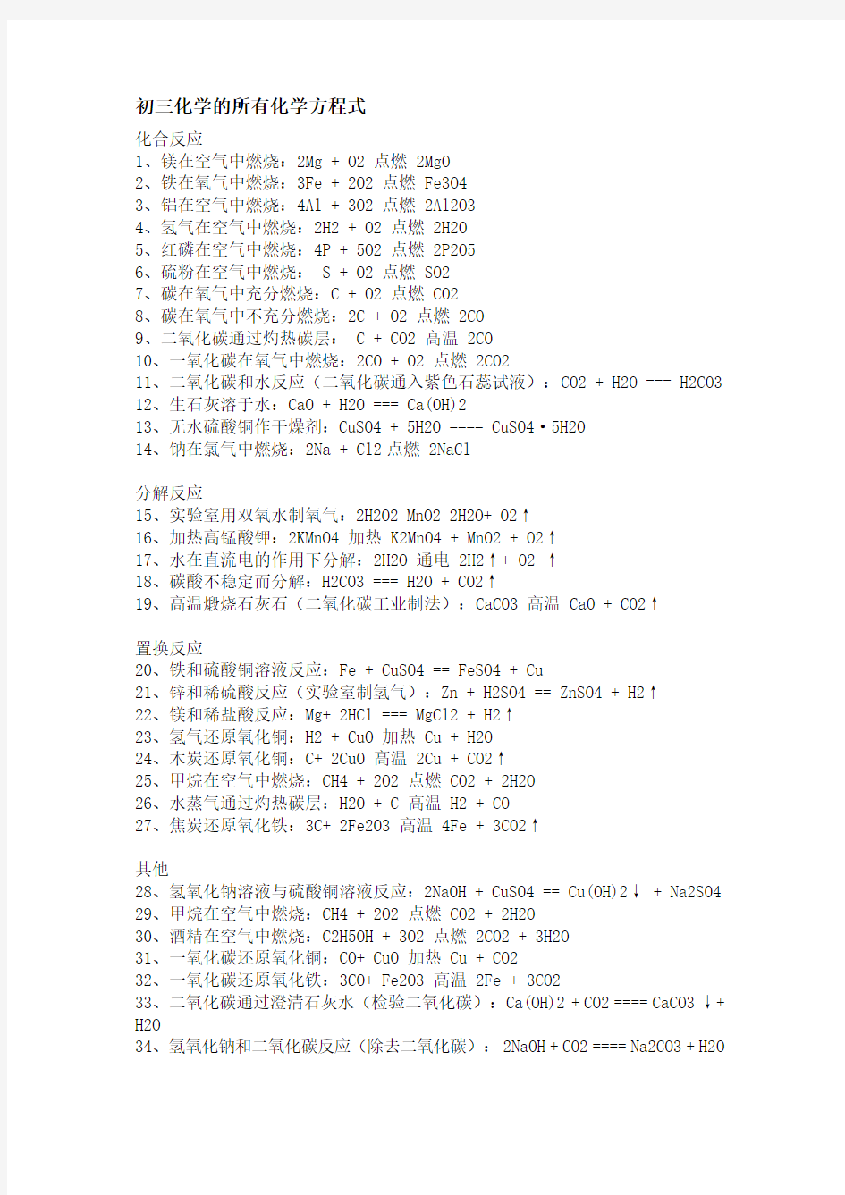 初三化学的所有化学方程式[1]