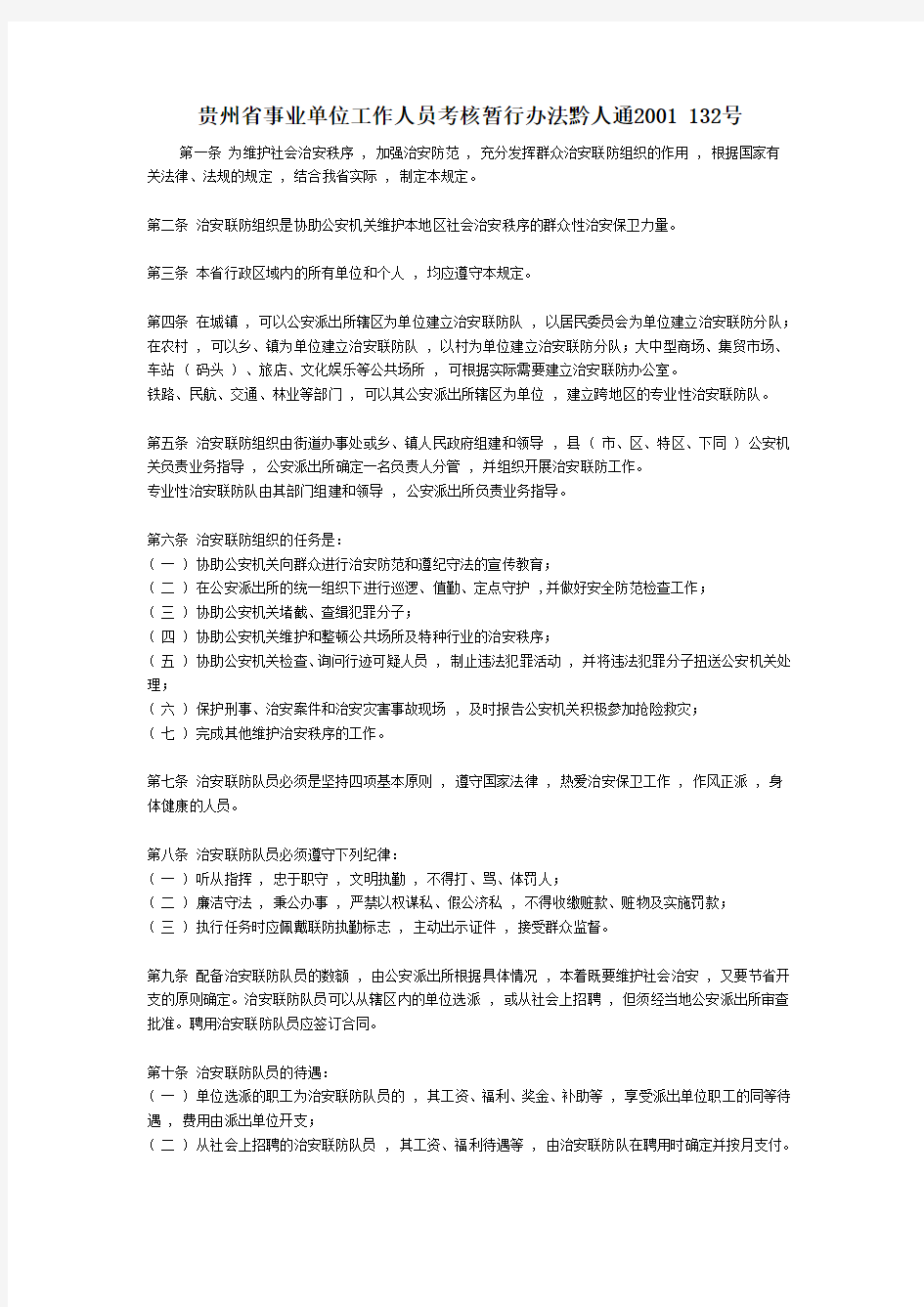 贵州省事业单位工作人员考核暂行办法黔人通2001 132号