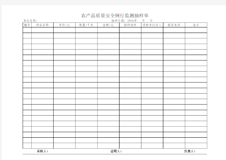 农产品质量安全例行监测抽样单(模版)