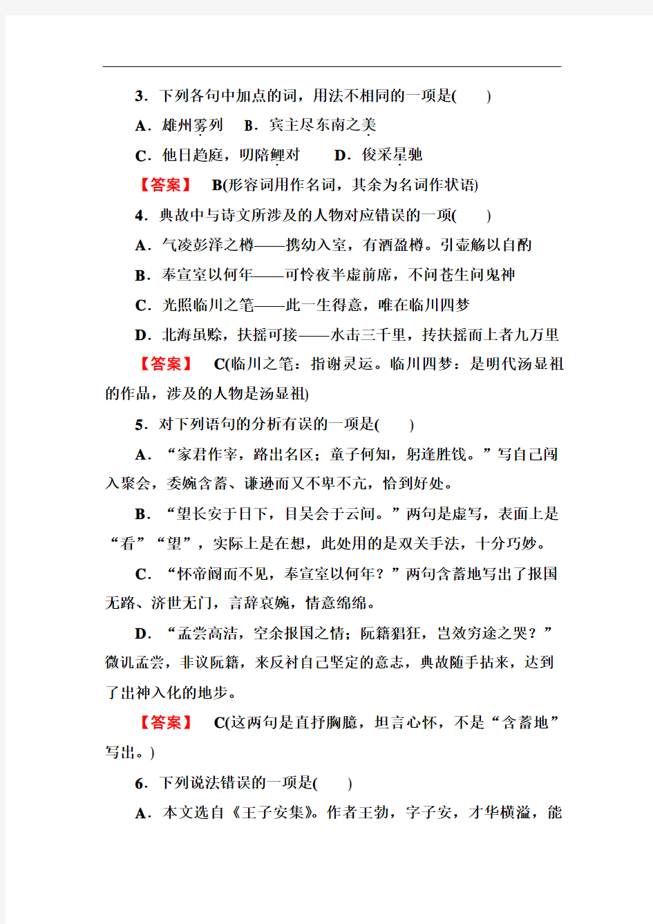 2013版高考语文一轮复习练习(人教版必修5)：2-5滕王阁序