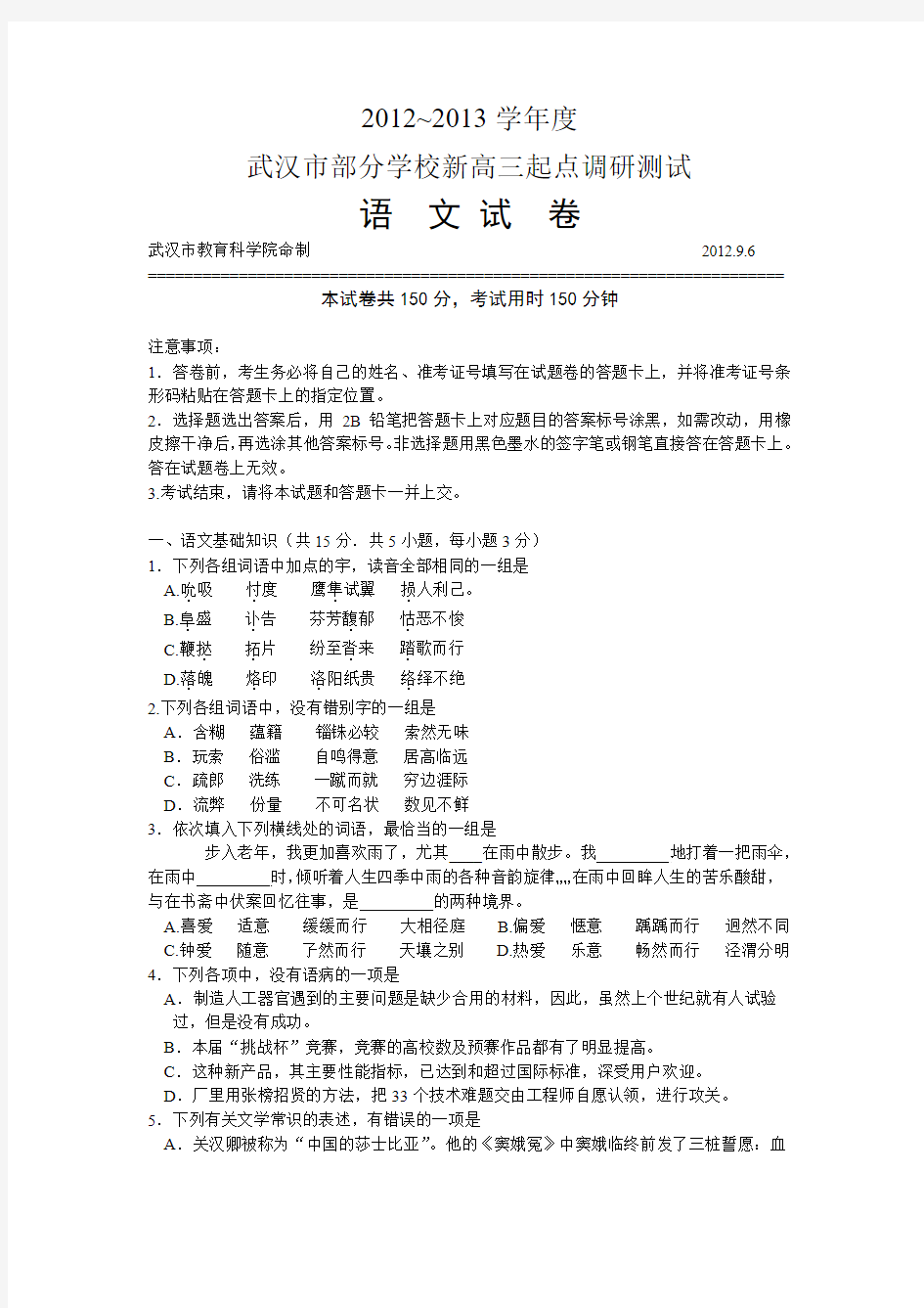 2012—2013学年度武汉市部分学校新高三起点调研测试语文试卷