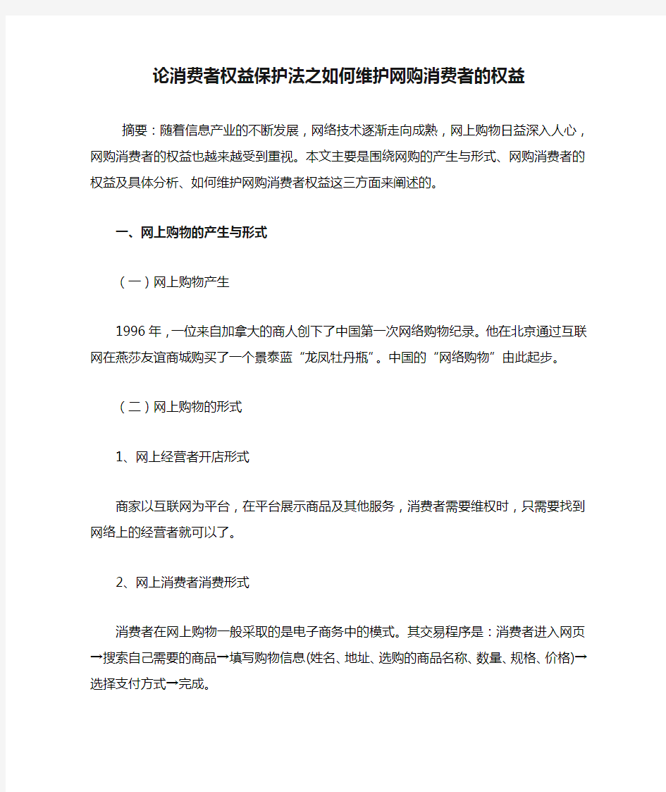 论消费者权益保护法之如何维护网购消费者的权益