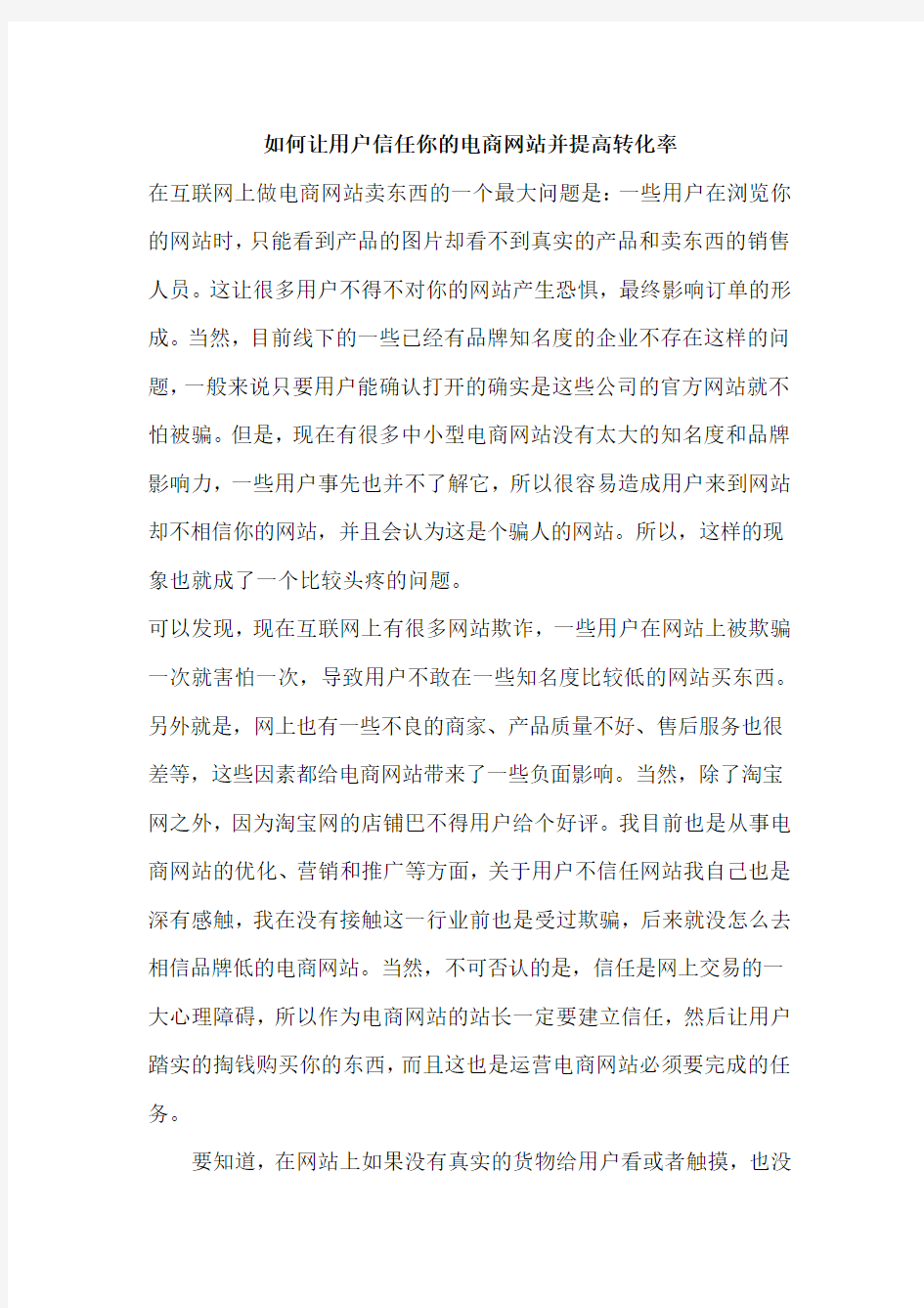 如何让用户信任你的电商网站并提高转化率