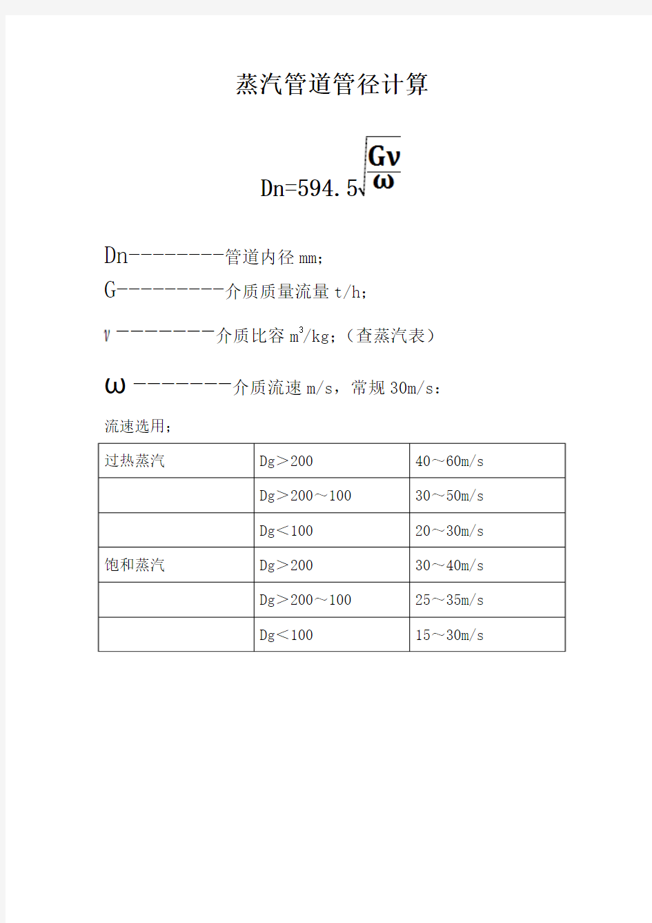 蒸汽管道管径计算