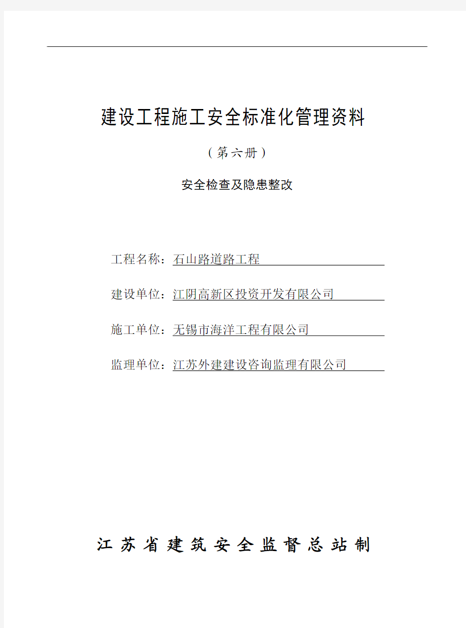 6江苏省建设工程施工安全标准化管理资料(2011版)第六册已填好