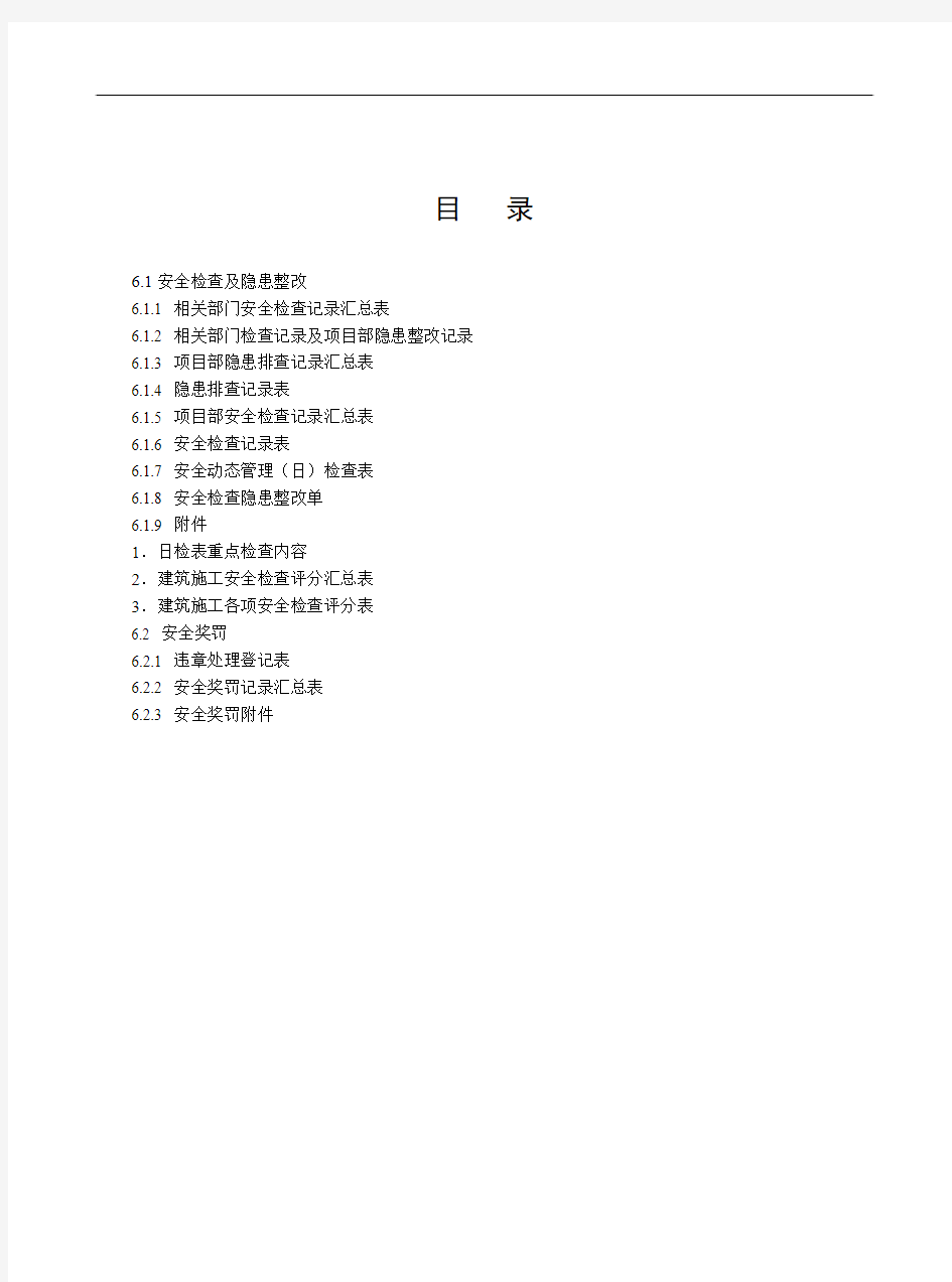 6江苏省建设工程施工安全标准化管理资料(2011版)第六册已填好