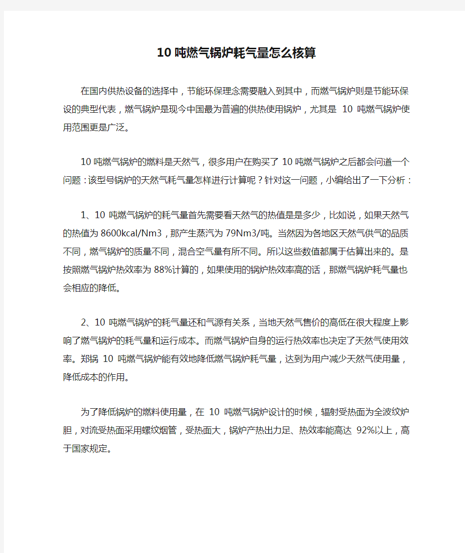 10吨燃气锅炉耗气量怎么核算