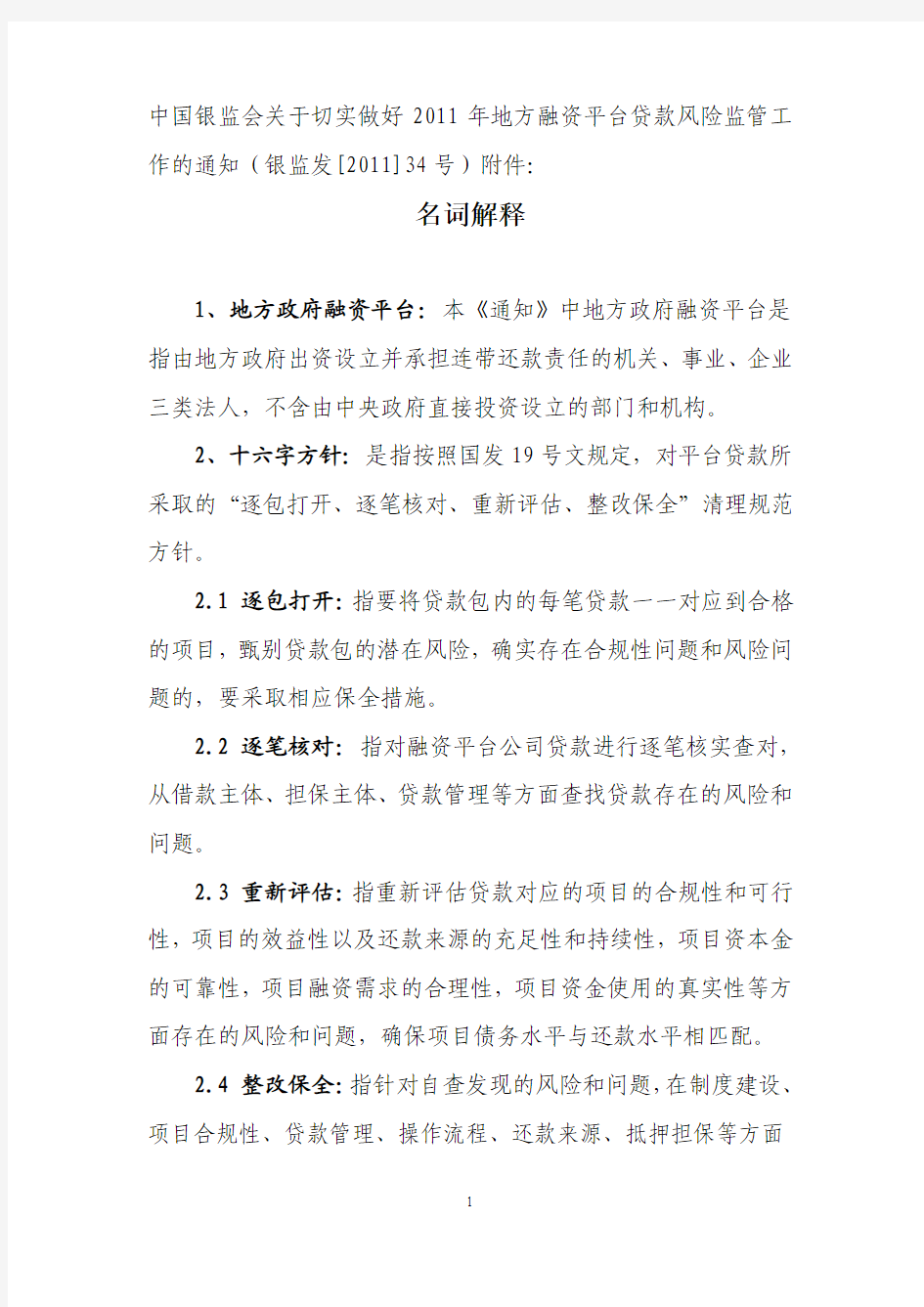 中国银监会关于切实做好2011年地方融资平台贷款风险监管工作的通知(银监发[2011]34号)附件