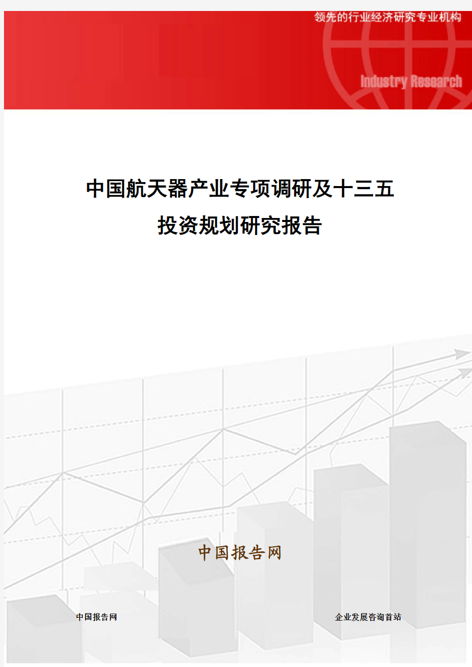 中国航天器产业专项调研及十三五投资规划研究报告
